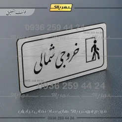 پلاک مولتی راهنما خروجی شمالی - تصویر 2